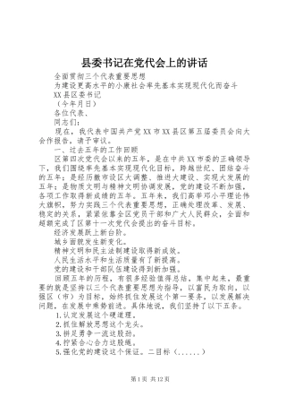 县委书记在党代会上的讲话发言