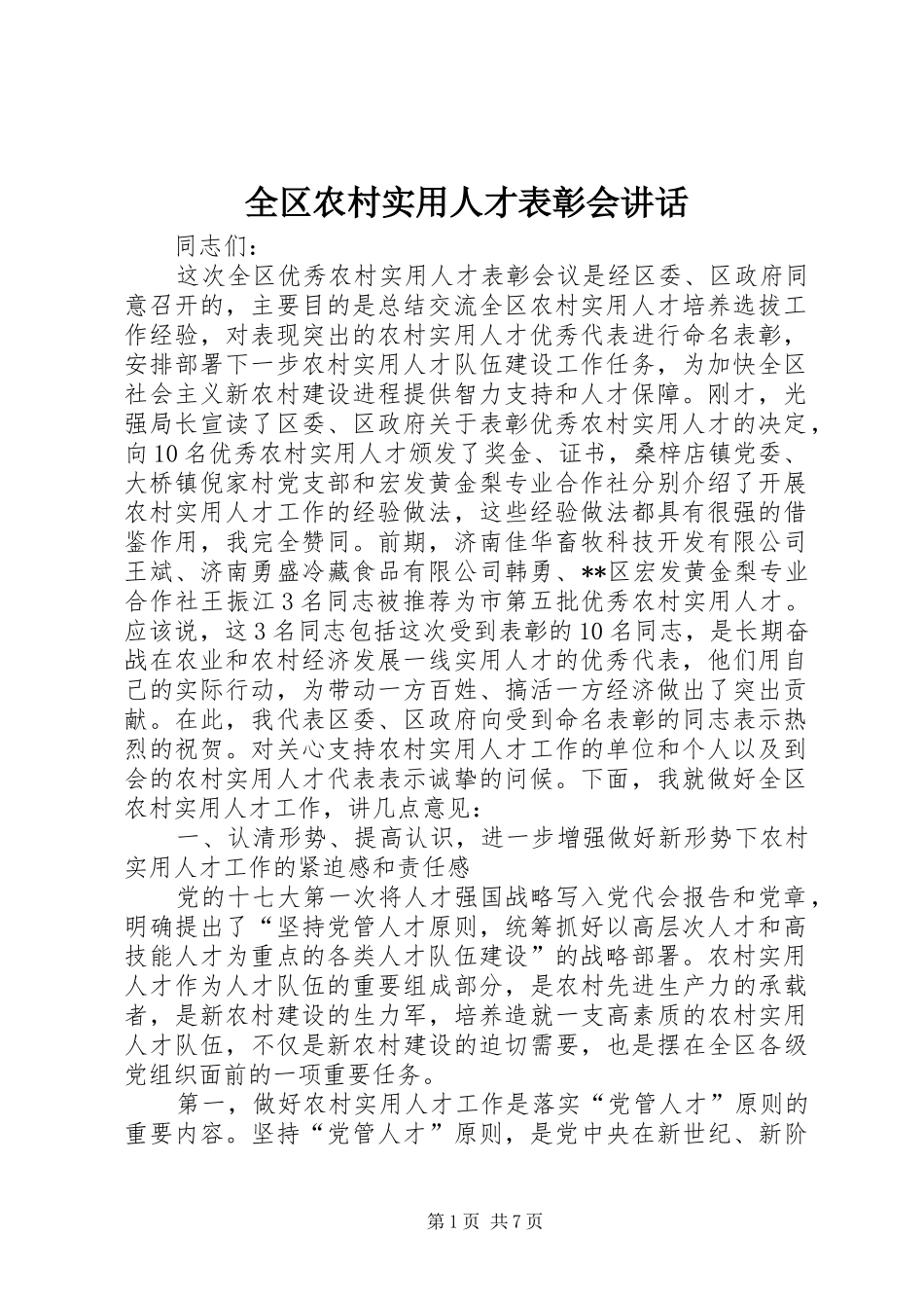 全区农村实用人才表彰会讲话发言_第1页