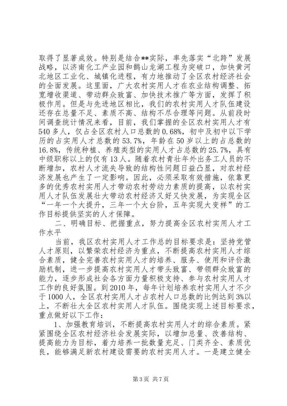 全区农村实用人才表彰会讲话发言_第3页