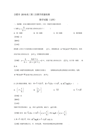 安徽合肥2019届高三数学第三次教学质量检测试题文含解析