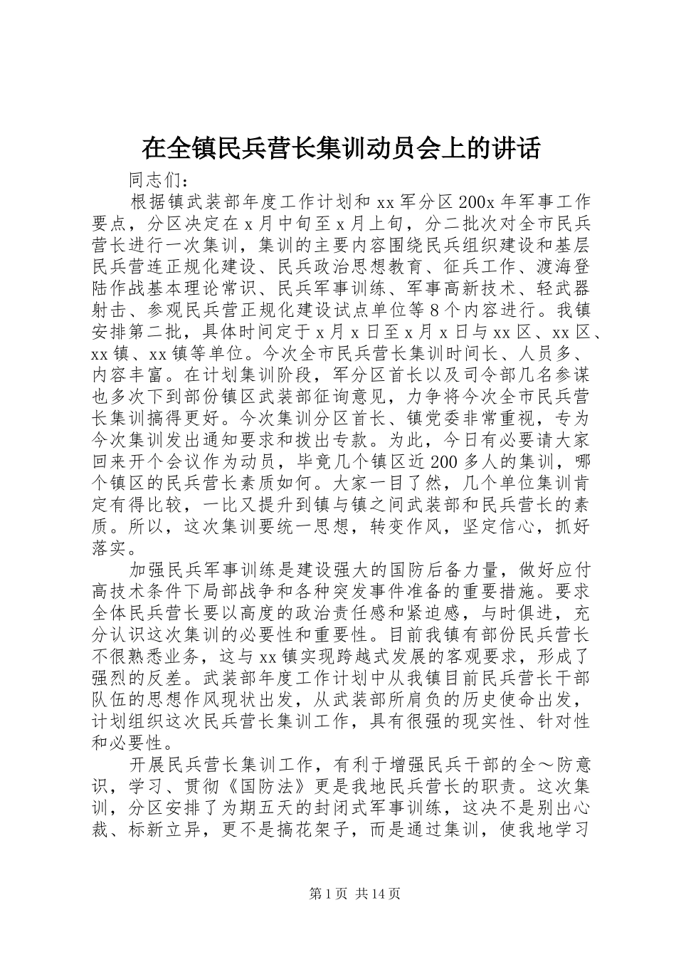 在全镇民兵营长集训动员会上的讲话发言_第1页