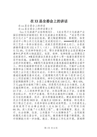 在XX县全委会上的讲话发言