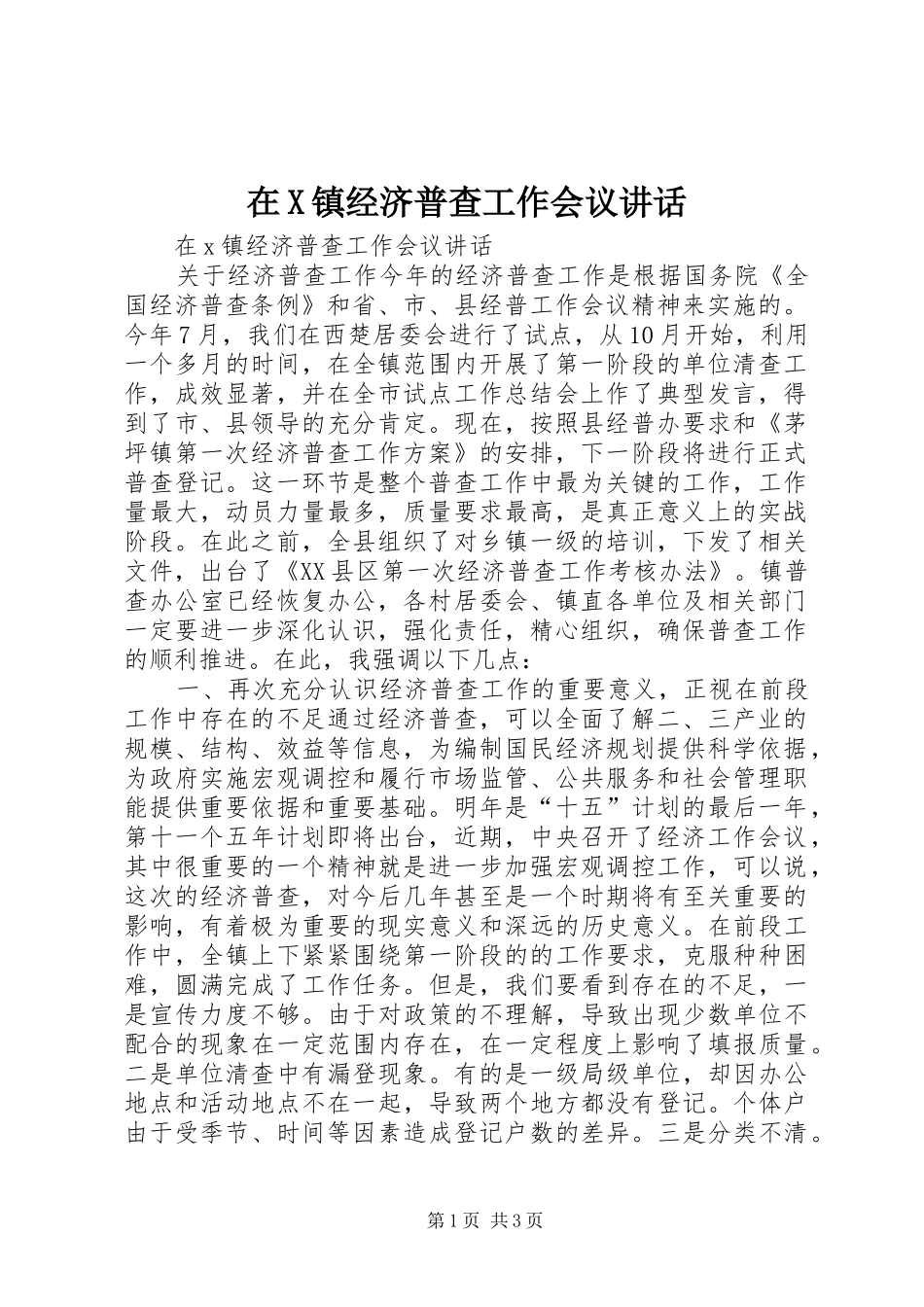 在X镇经济普查工作会议讲话发言_第1页