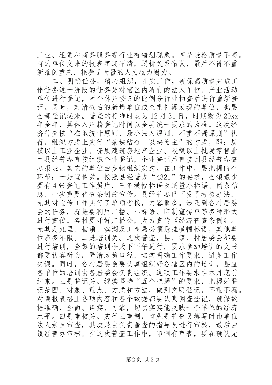 在X镇经济普查工作会议讲话发言_第2页