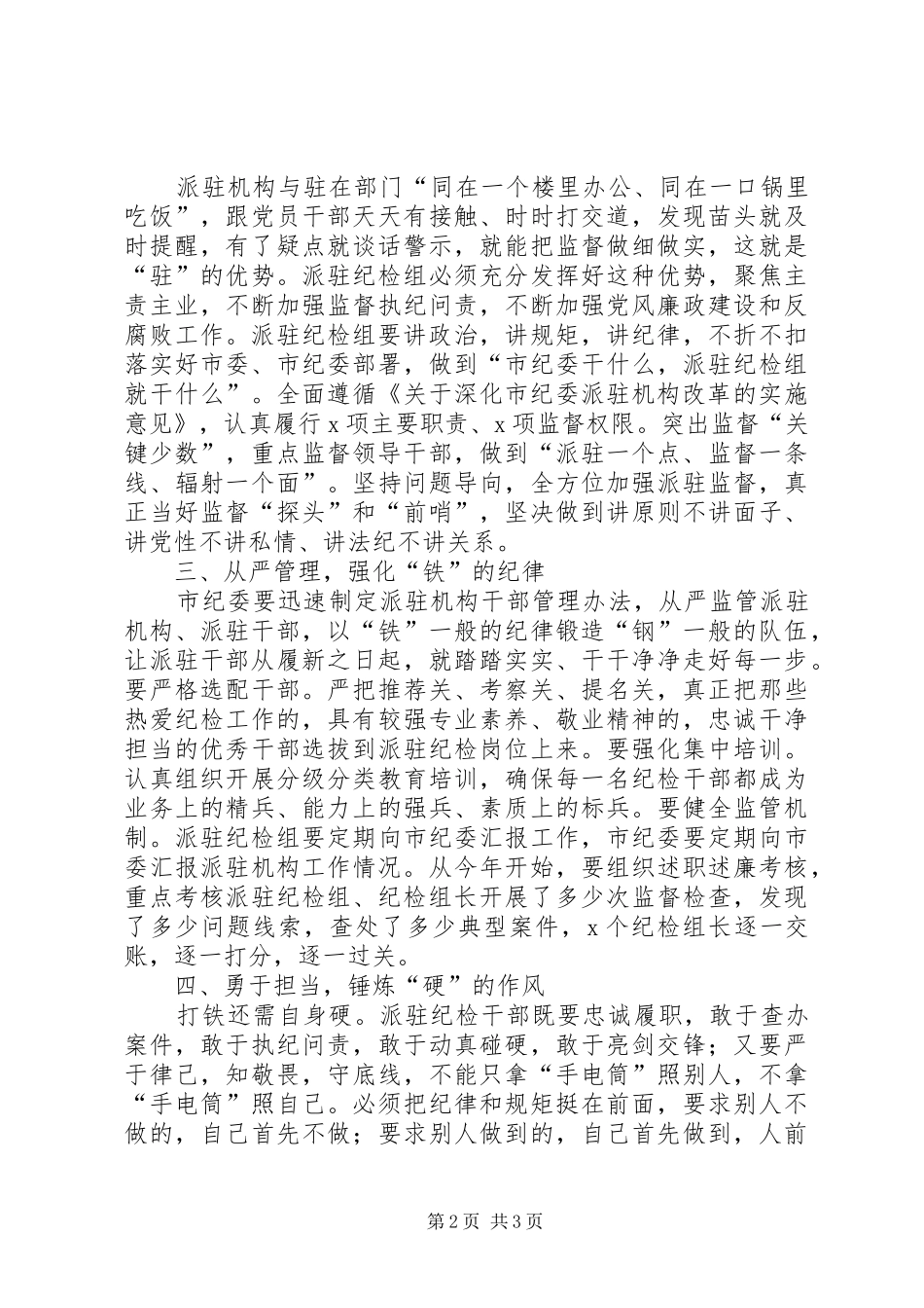 在市纪委派驻机构进驻工作会议上的讲话发言_第2页
