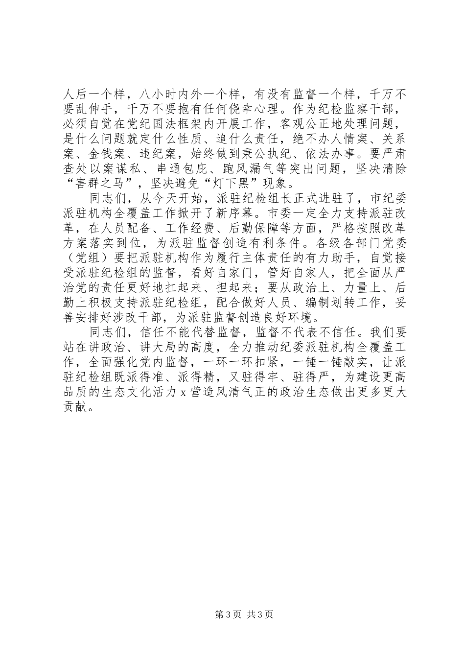 在市纪委派驻机构进驻工作会议上的讲话发言_第3页