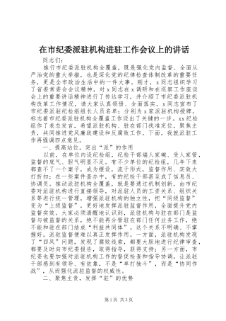 在市纪委派驻机构进驻工作会议上的讲话发言
