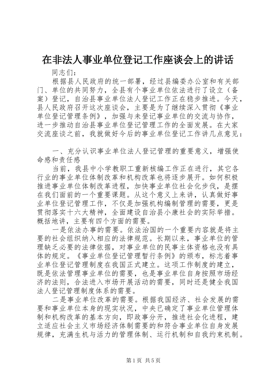 在非法人事业单位登记工作座谈会上的讲话发言_第1页