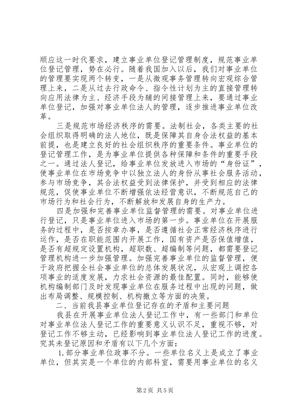 在非法人事业单位登记工作座谈会上的讲话发言_第2页