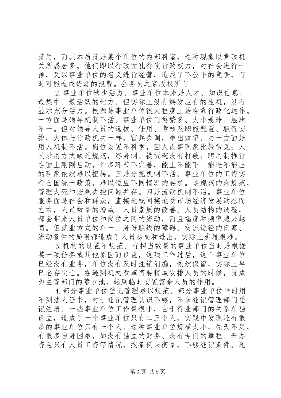 在非法人事业单位登记工作座谈会上的讲话发言_第3页