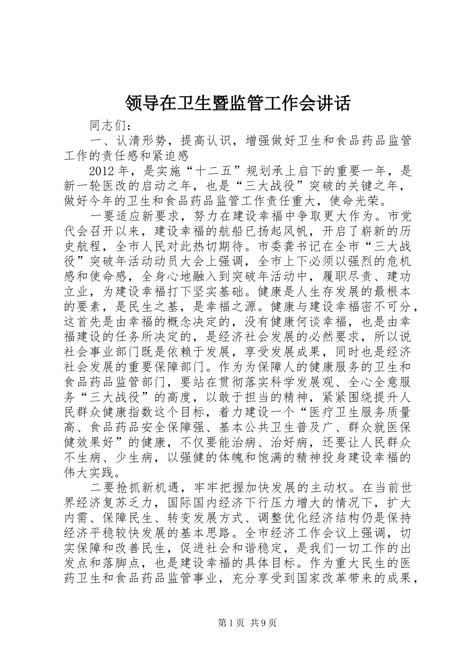 领导在卫生暨监管工作会讲话发言_第1页
