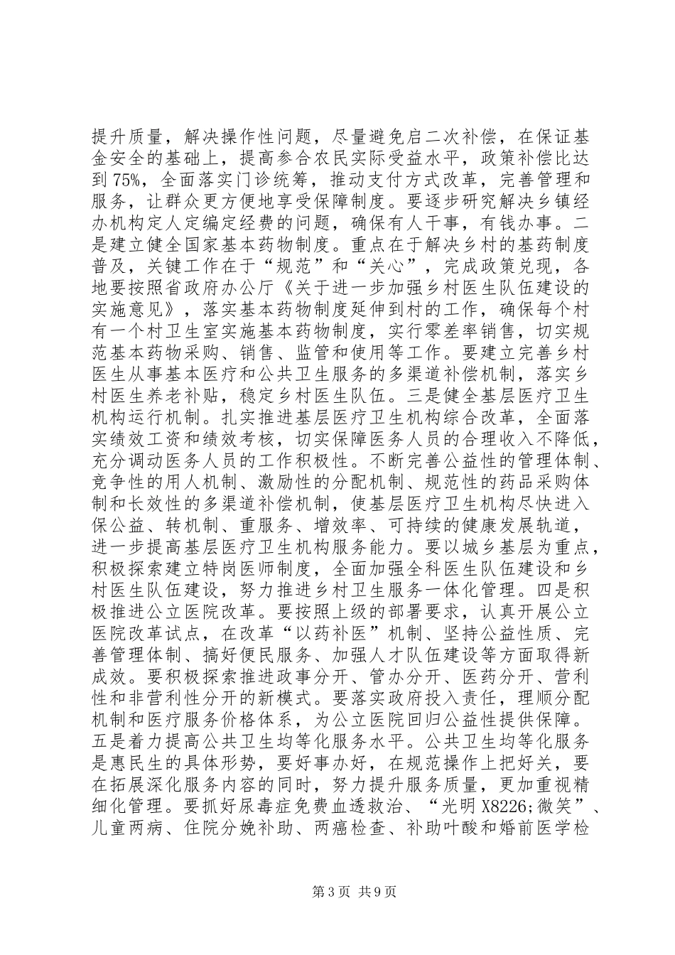 领导在卫生暨监管工作会讲话发言_第3页