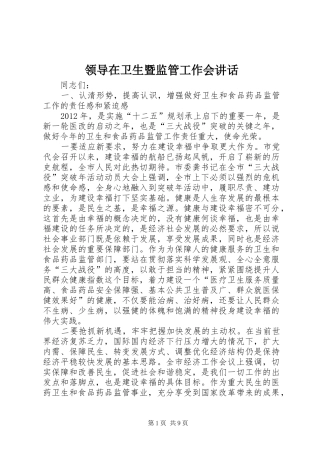 领导在卫生暨监管工作会讲话发言