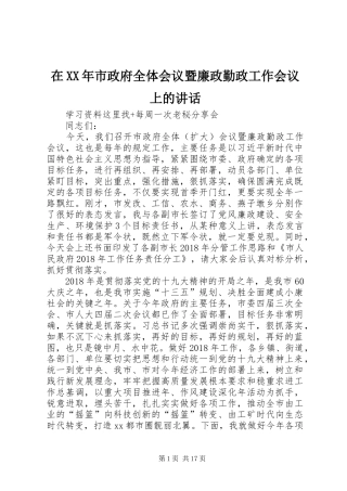 在XX年市政府全体会议暨廉政勤政工作会议上的讲话发言