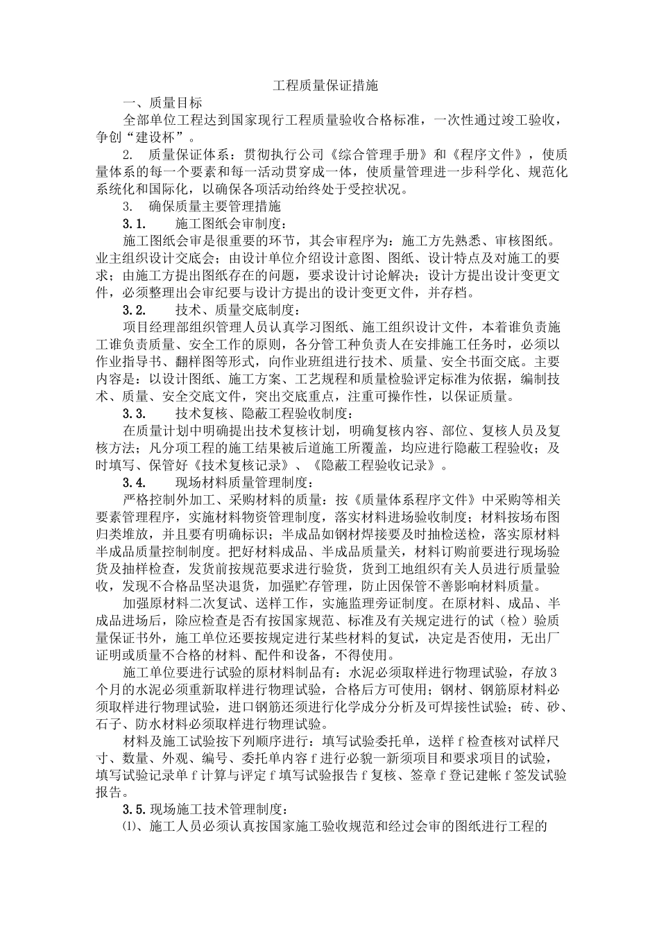 建筑工程工程质量保证措施_第1页