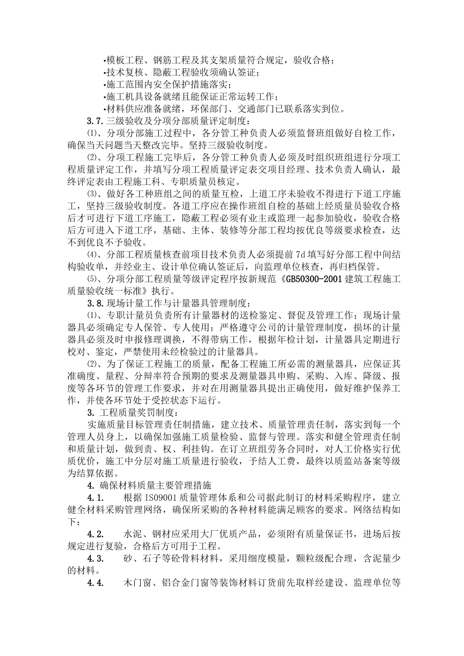 建筑工程工程质量保证措施_第3页