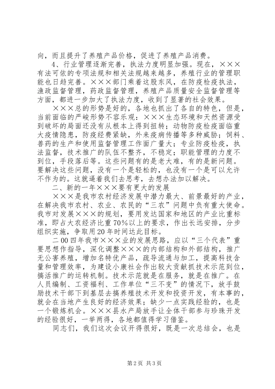 在全市畜牧水产工作会上的讲话发言(1)_第2页
