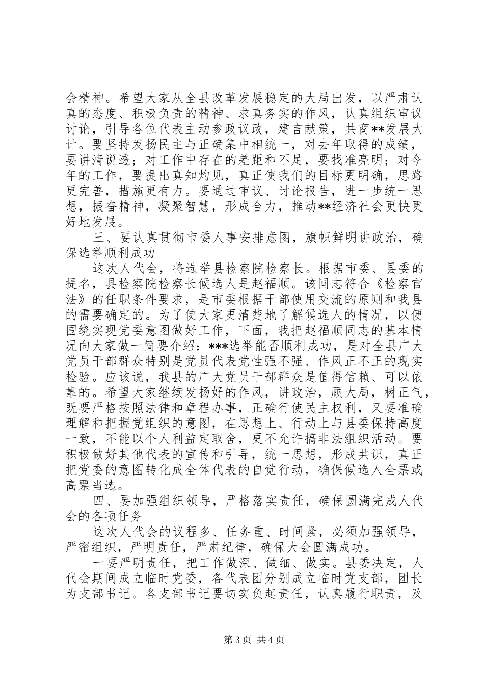 县委书记在人大会议党员代表会议上的讲话发言_第3页