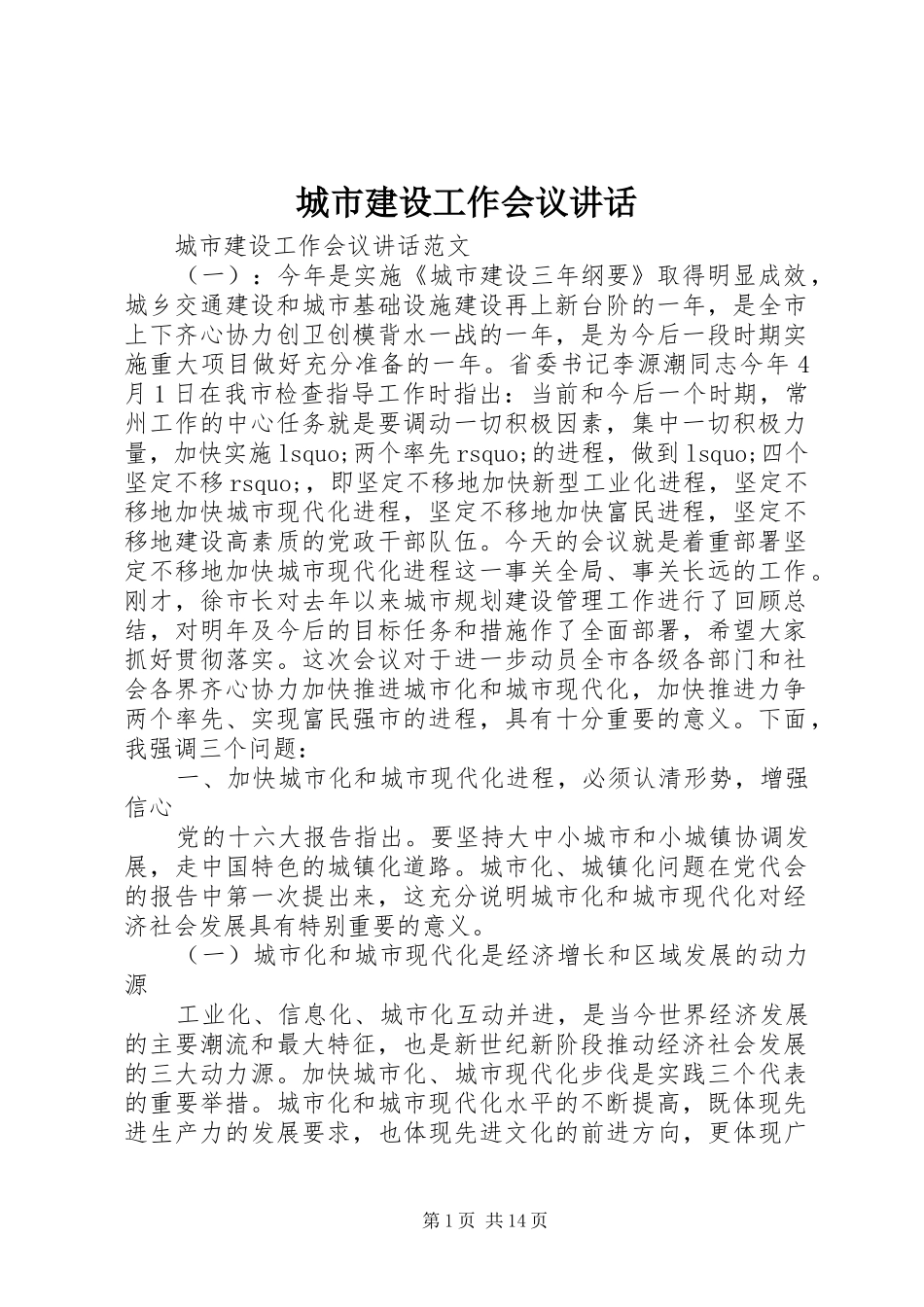 城市建设工作会议讲话发言_第1页