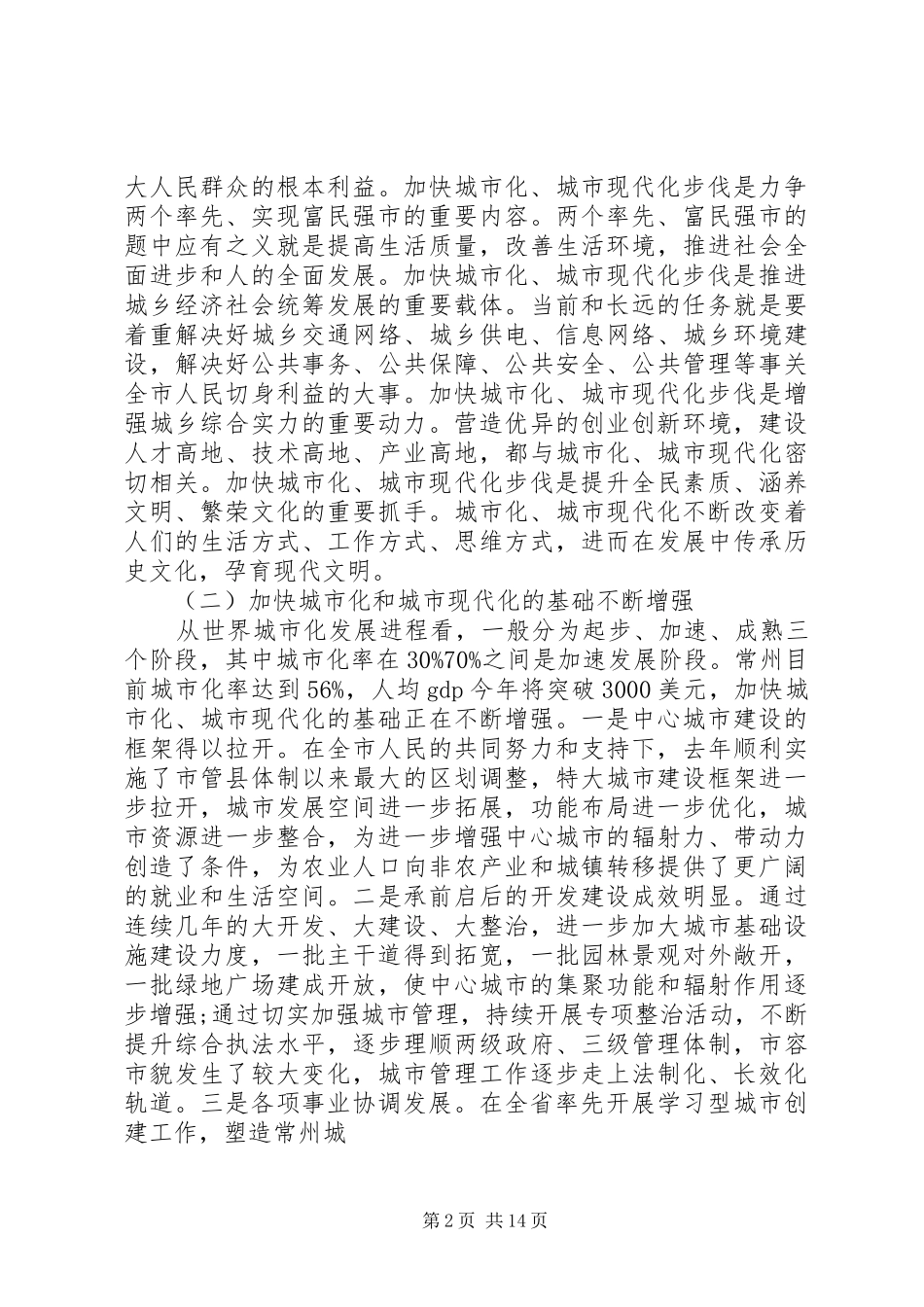 城市建设工作会议讲话发言_第2页