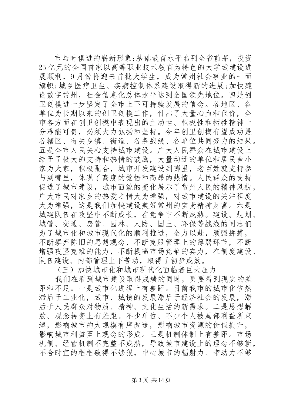 城市建设工作会议讲话发言_第3页