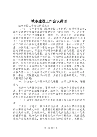 城市建设工作会议讲话发言