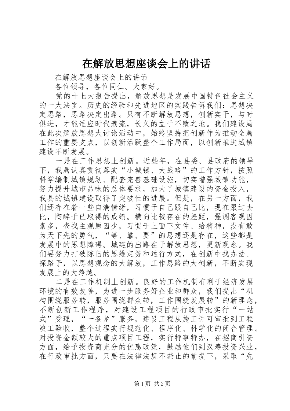 在解放思想座谈会上的讲话发言_第1页
