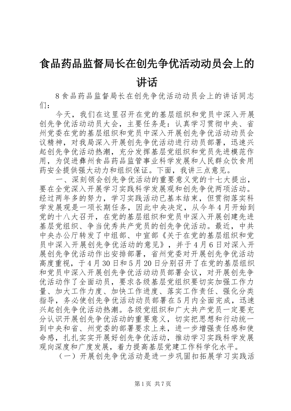 食品药品监督局长在创先争优活动动员会上的讲话发言_第1页