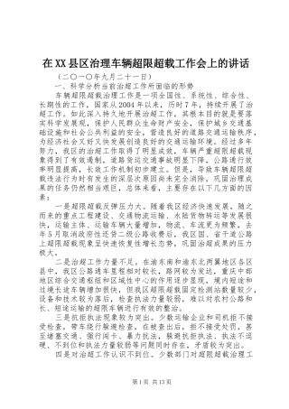 在XX县区治理车辆超限超载工作会上的讲话发言