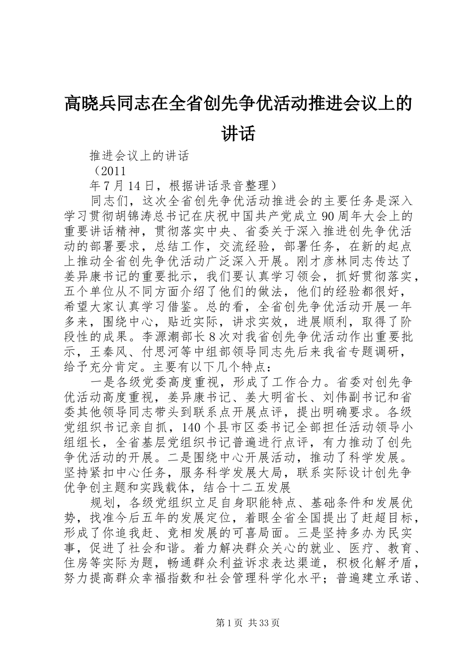 高晓兵同志在全省创先争优活动推进会议上的讲话发言_第1页