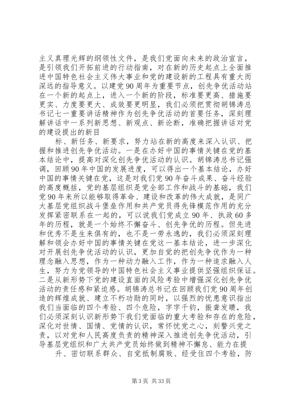 高晓兵同志在全省创先争优活动推进会议上的讲话发言_第3页