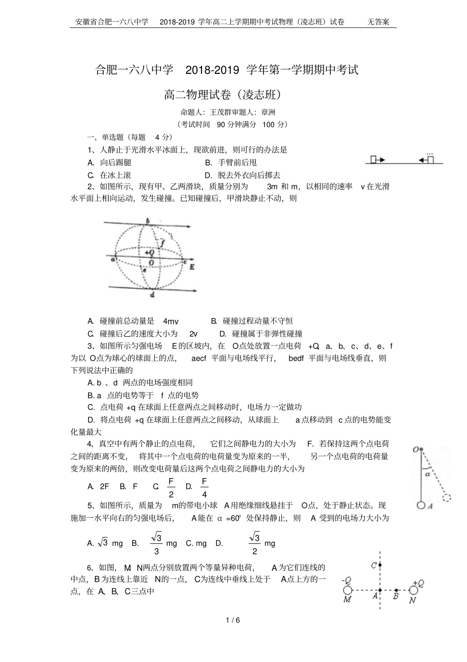 安徽合肥一六八中学2018-2019学年高二上学期期中考试物理凌志班试卷无答案_第1页