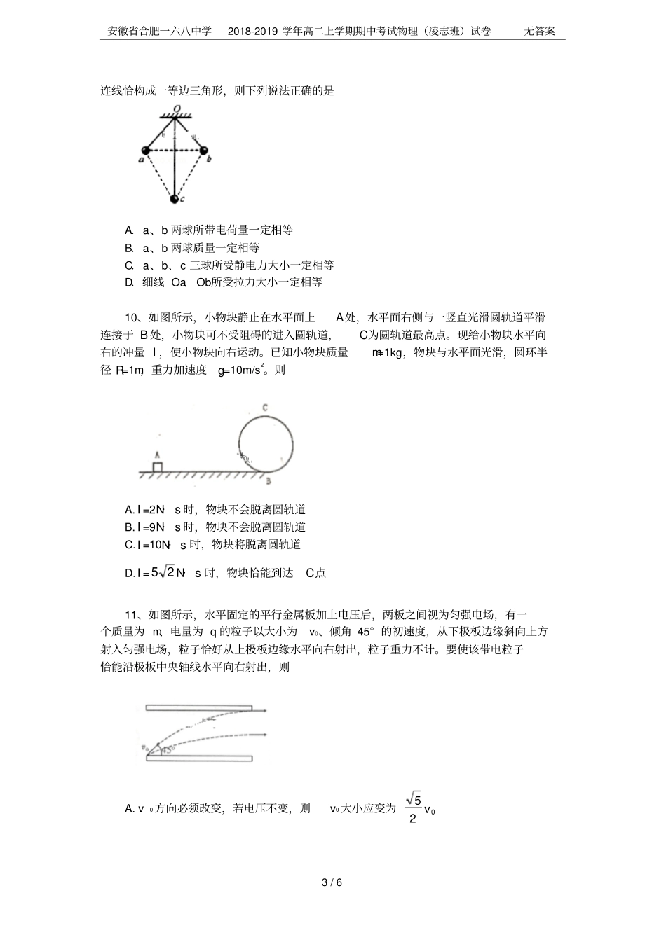 安徽合肥一六八中学2018-2019学年高二上学期期中考试物理凌志班试卷无答案_第3页