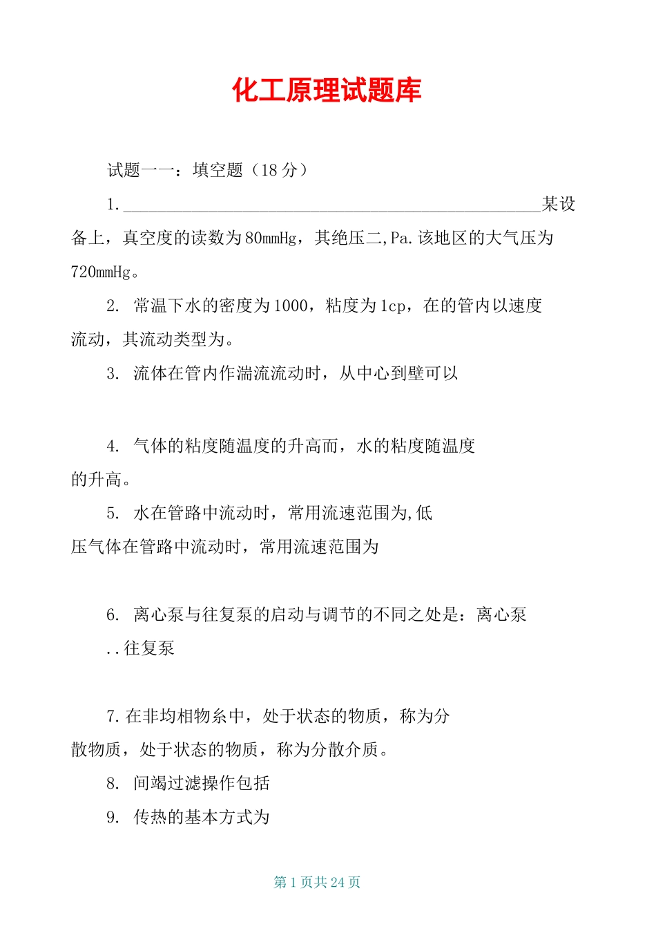 化工原理试题库_第1页