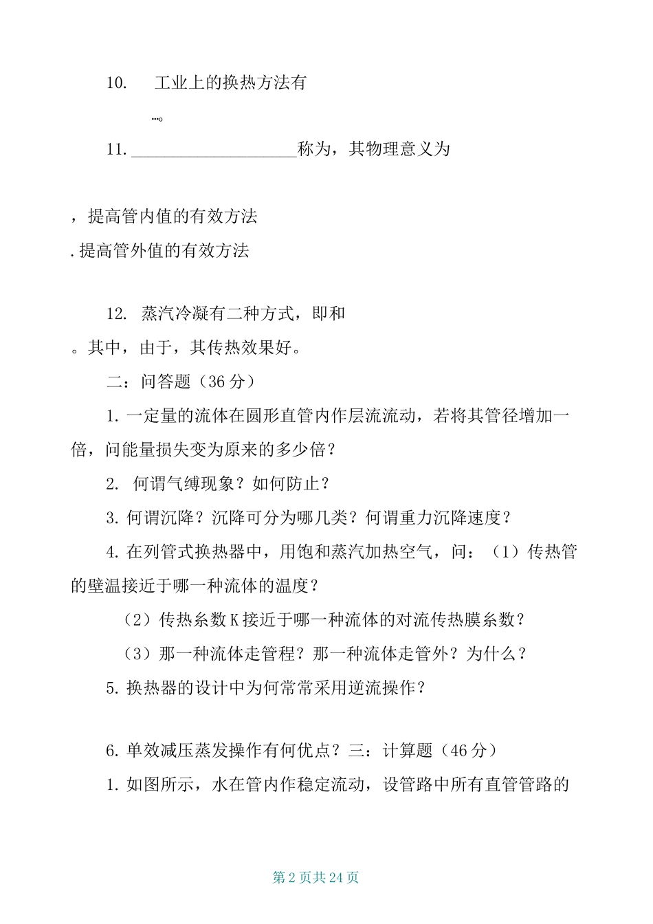 化工原理试题库_第2页