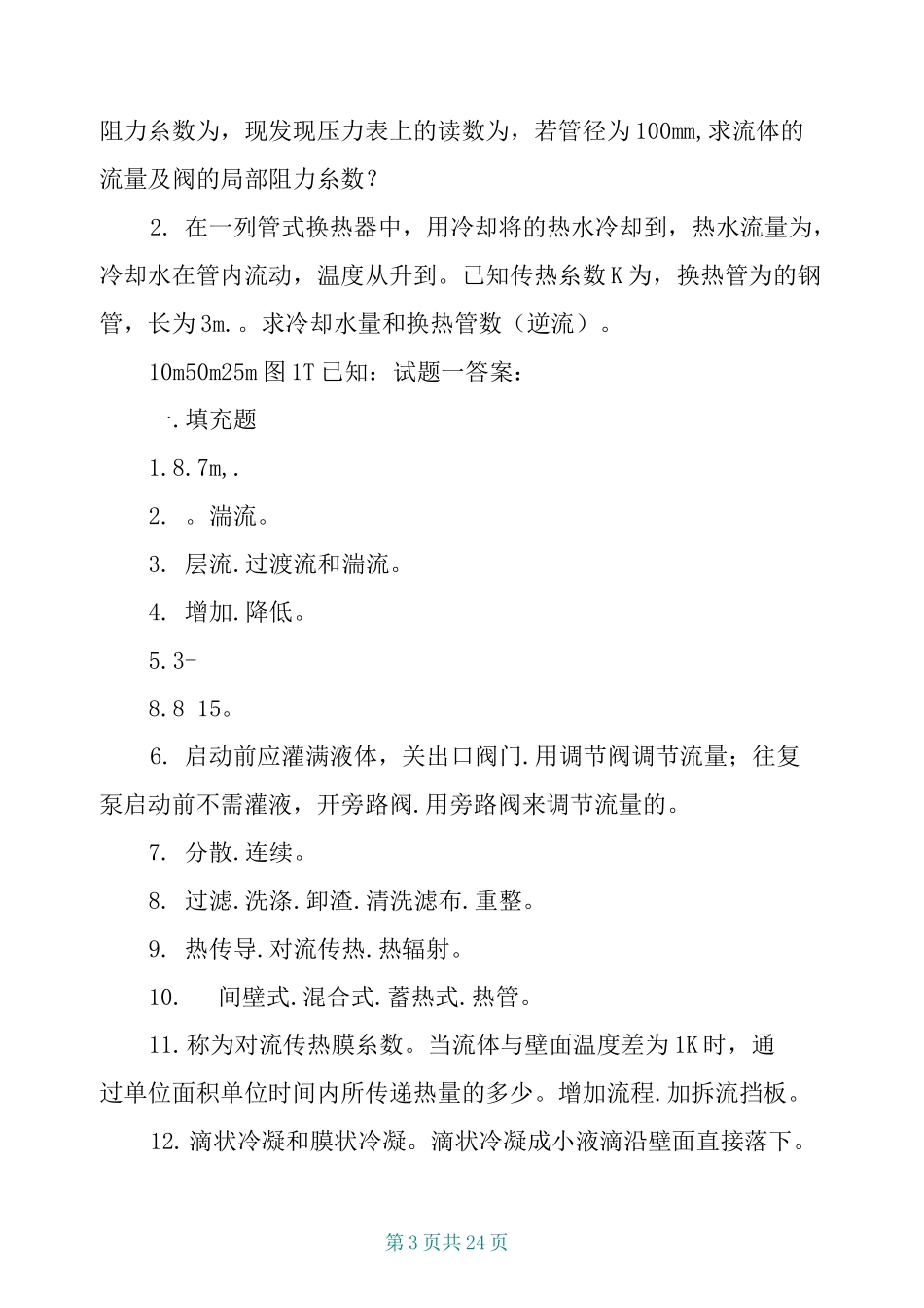 化工原理试题库_第3页