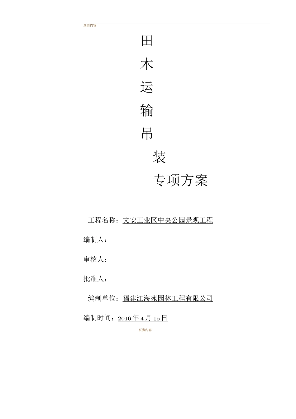 苗木运输、吊装方案_第1页