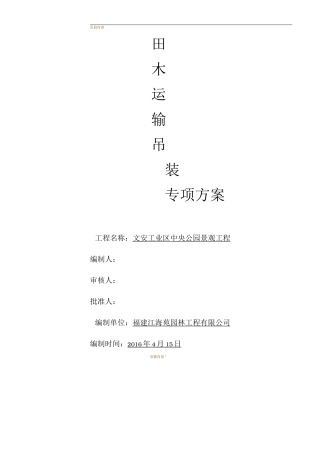 苗木运输、吊装方案