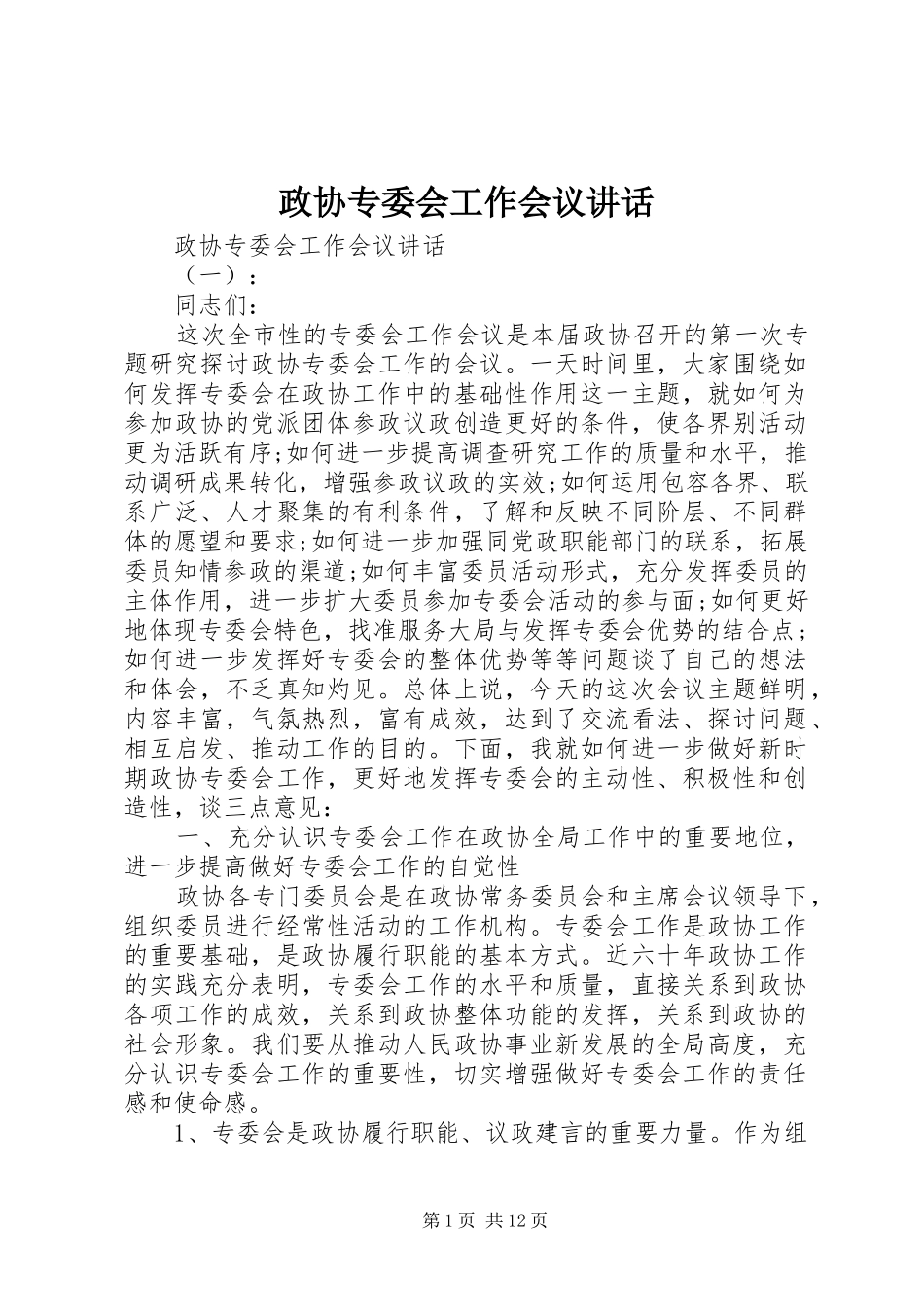 政协专委会工作会议讲话发言_第1页
