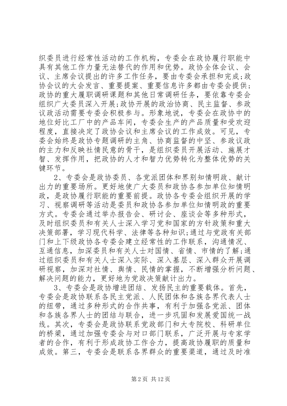 政协专委会工作会议讲话发言_第2页