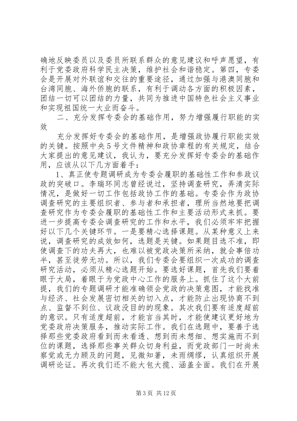政协专委会工作会议讲话发言_第3页