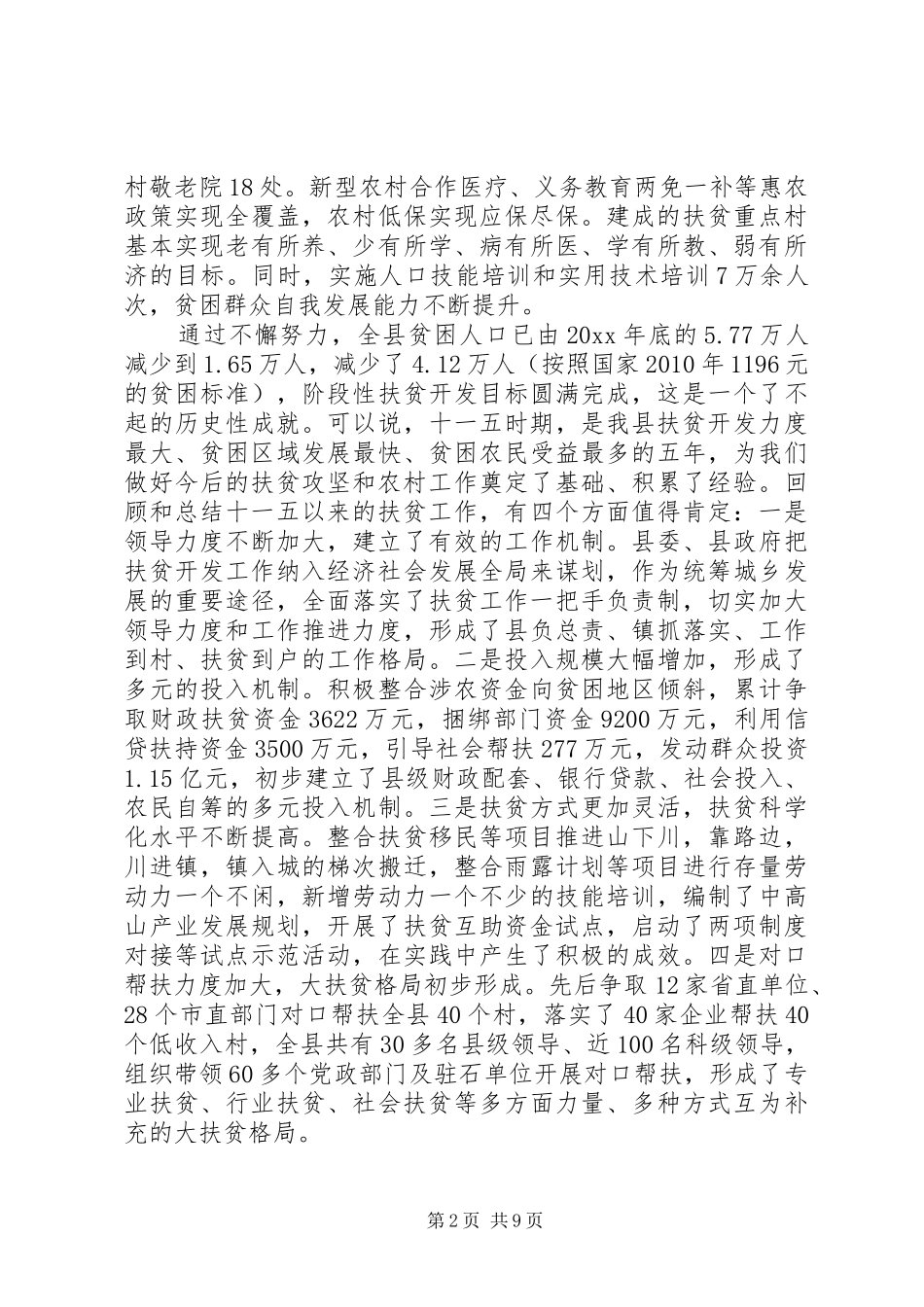 扶贫攻坚工作会议上的讲话发言_第2页