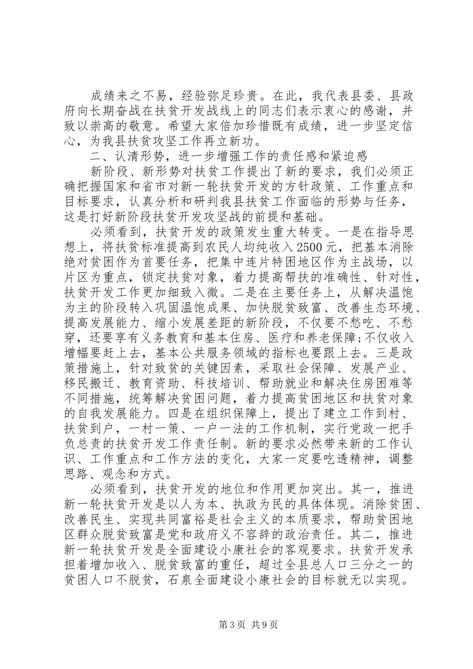 扶贫攻坚工作会议上的讲话发言_第3页