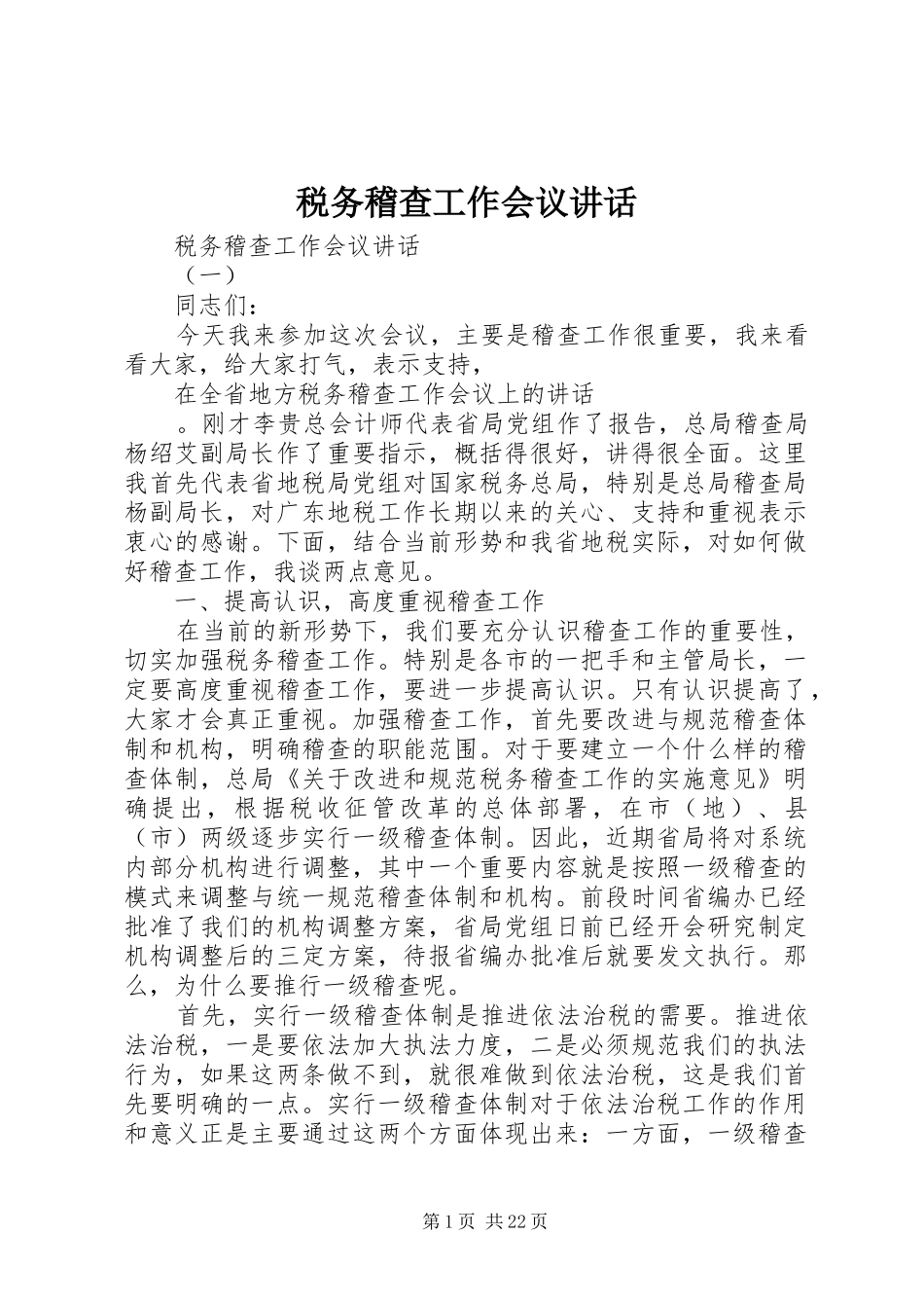 税务稽查工作会议讲话发言_第1页
