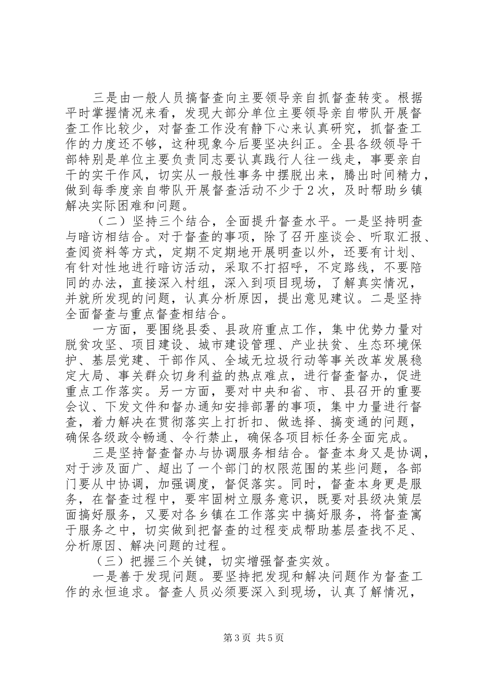 全县督促检查暨抓落实工作会议上的讲话发言_第3页