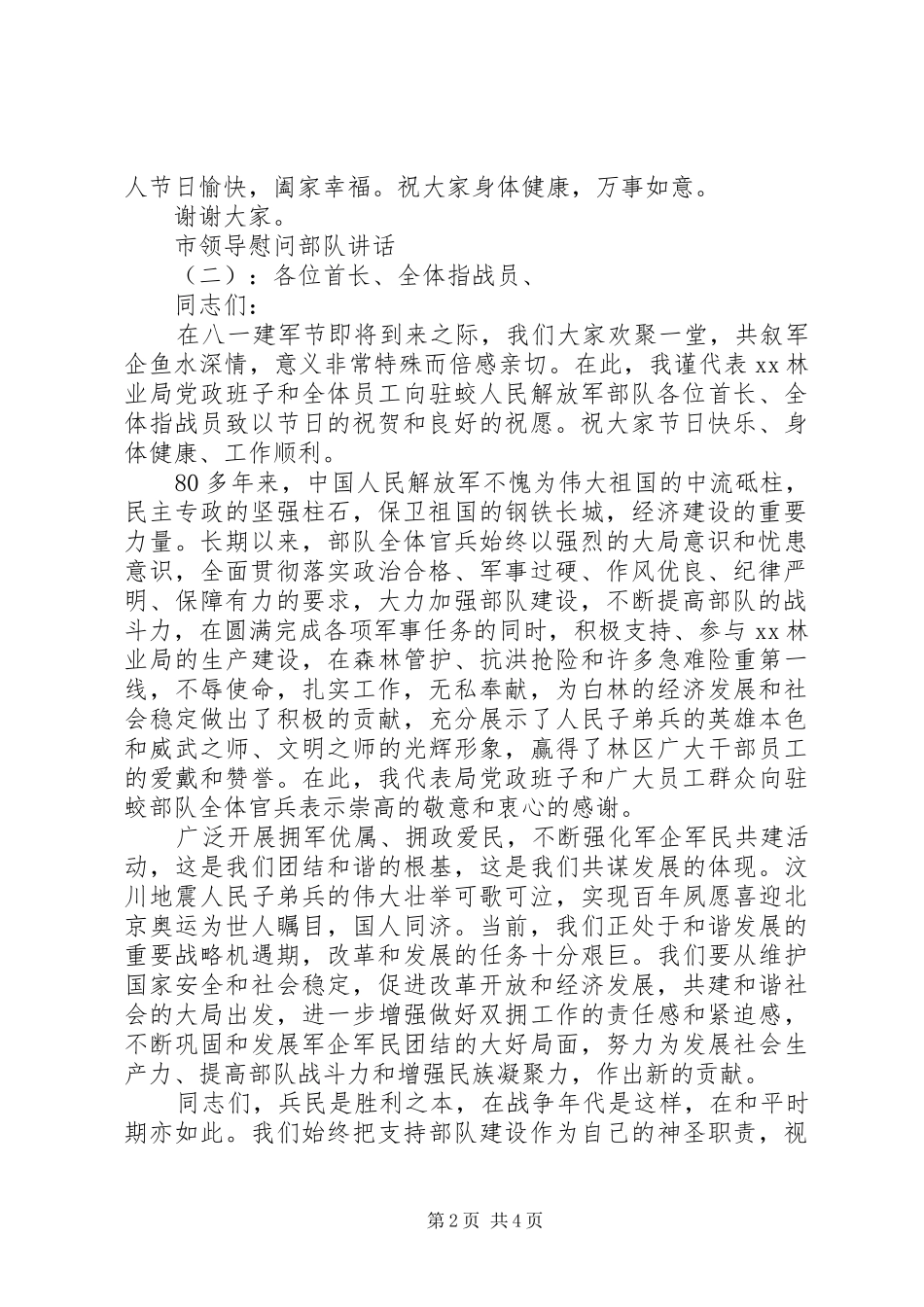 市领导慰问部队讲话发言_第2页