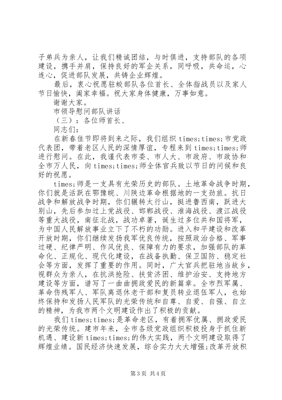 市领导慰问部队讲话发言_第3页