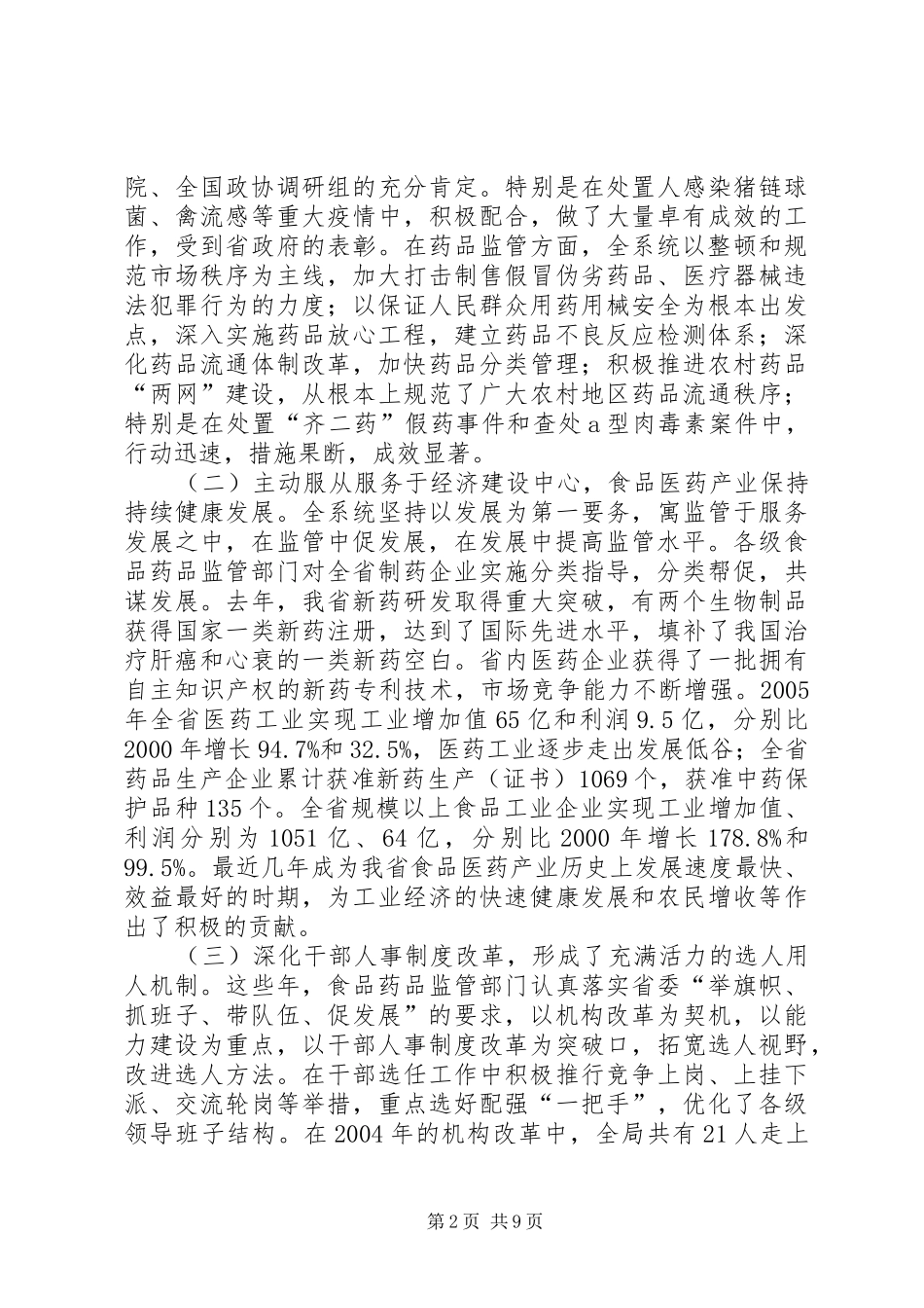 在全省食品药品干部培训会上的讲话发言_第2页