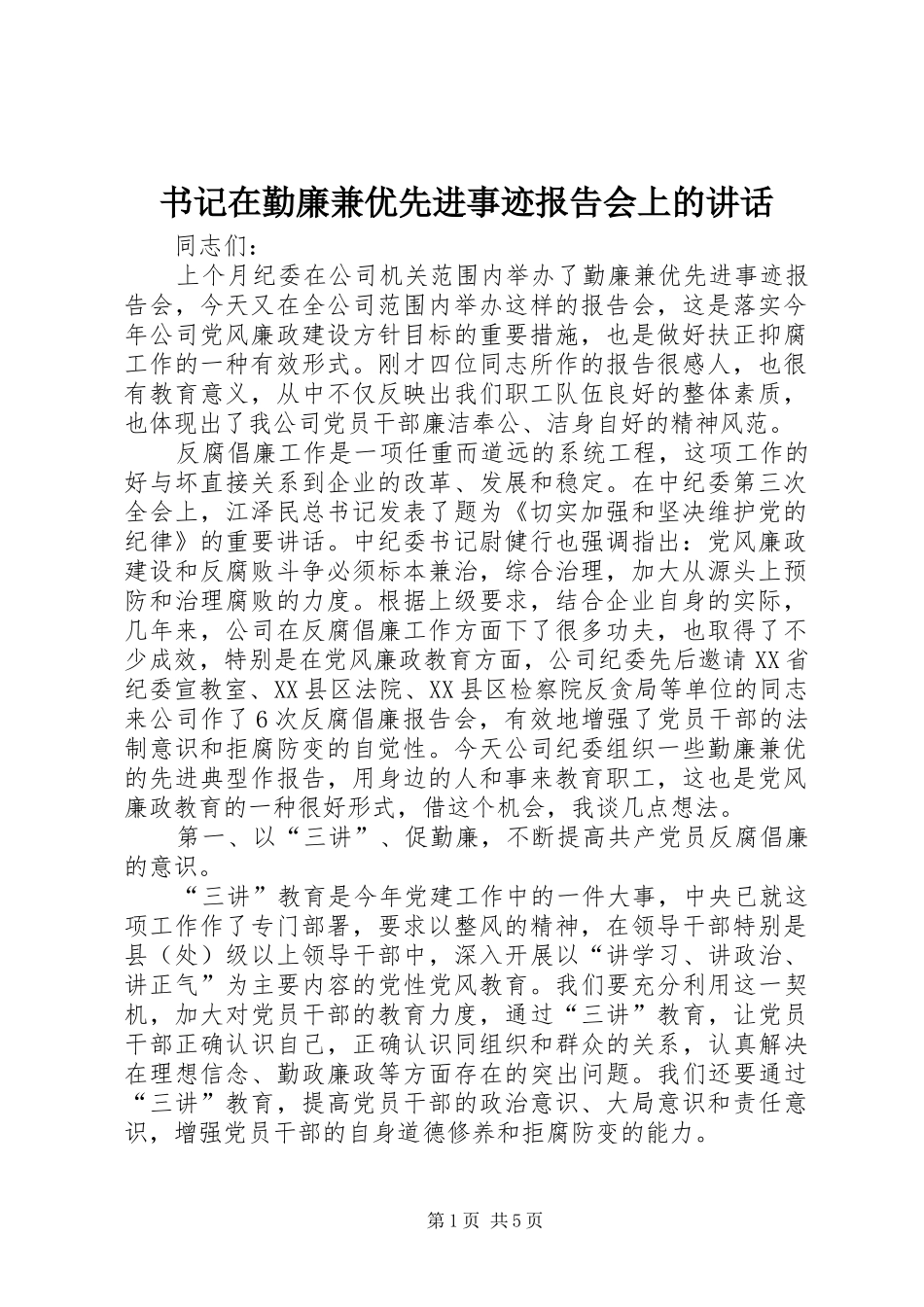 书记在勤廉兼优先进事迹报告会上的讲话发言_第1页