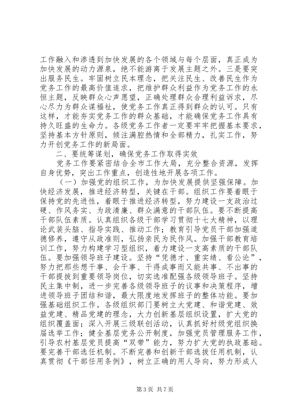 全市党务会议讲话发言_第3页